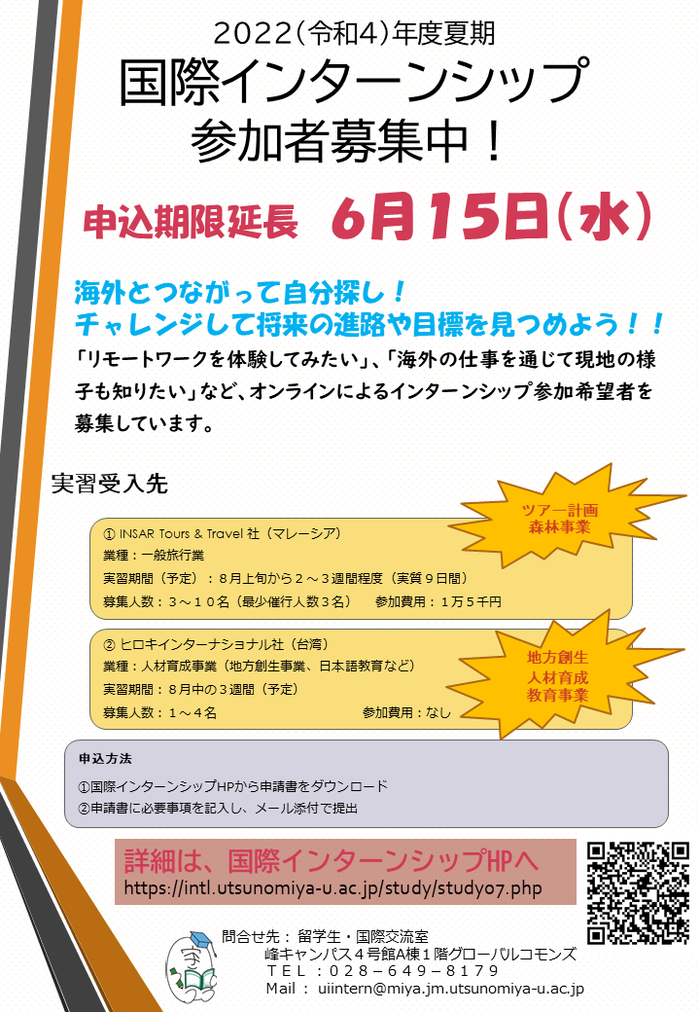 令和４年度夏期 国際インターンシップ参加者募集のお知らせ【申込期限延長しました！】