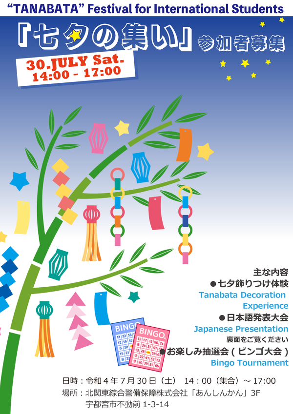 【外国人留学生の皆さんへ】7/30（土）「七夕の集い」参加者募集のお知らせ 申込締め切り 7/20（水）