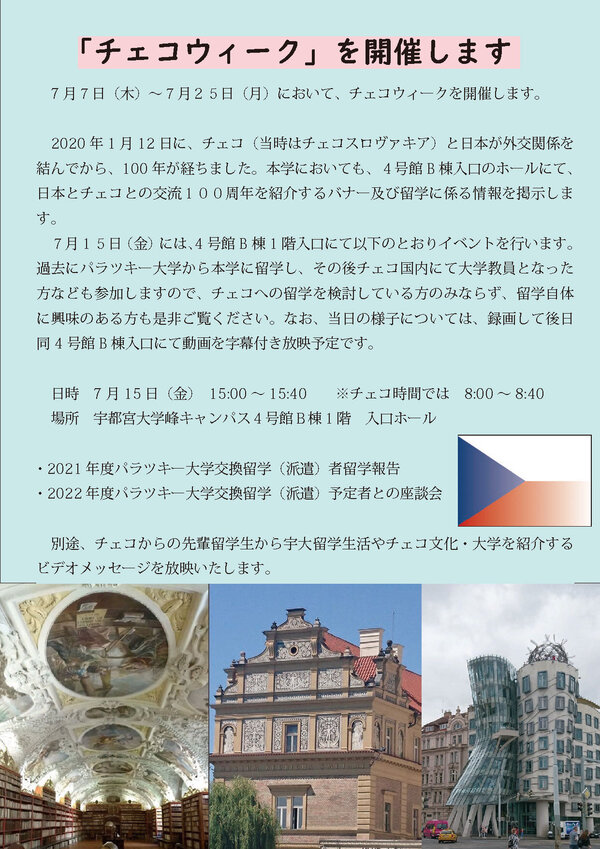 「チェコウイーク」開催のお知らせ ７月７日～２５日