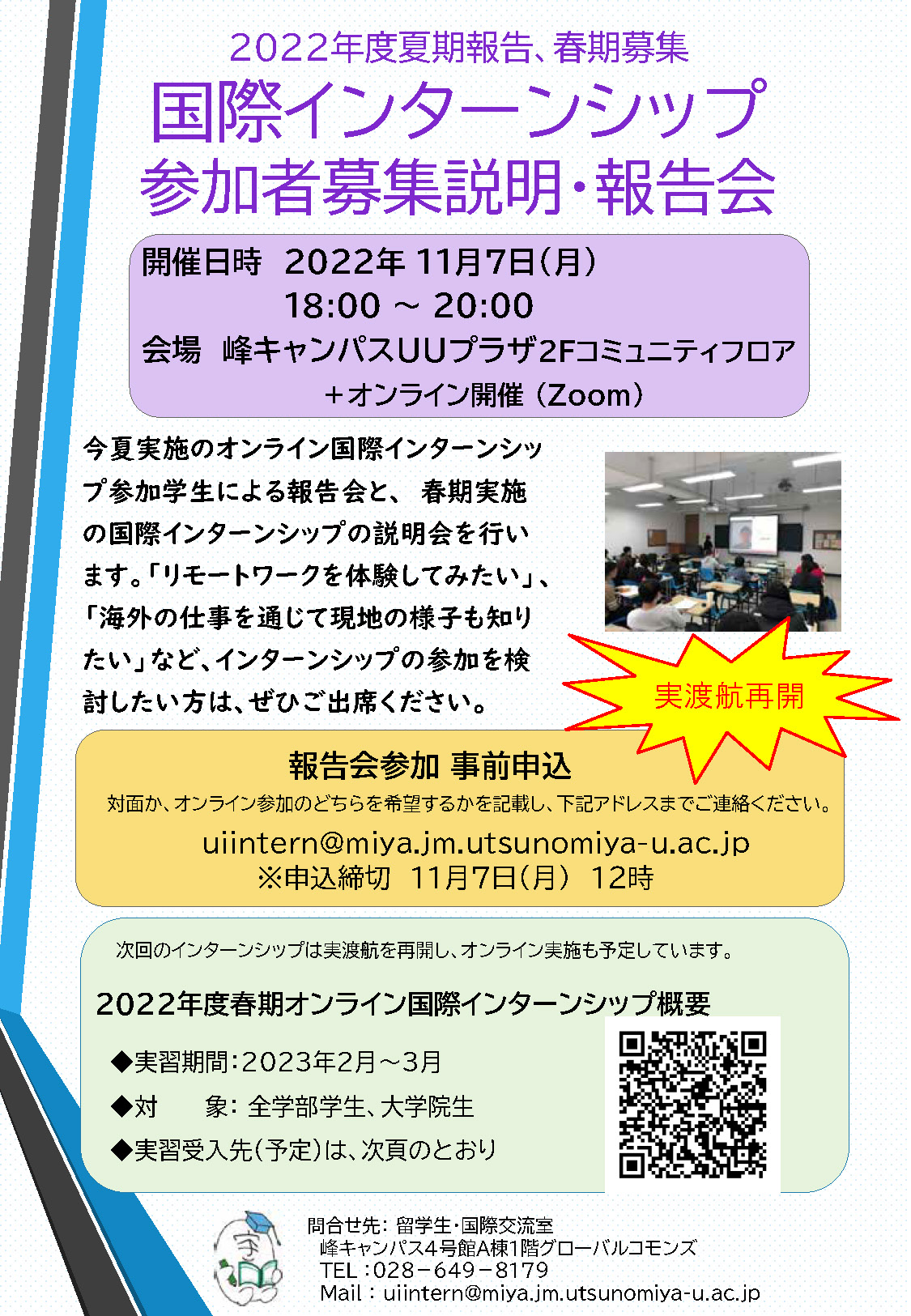 2022年度春期　国際インターンシップ　参加者募集説明会　および　 <br>夏期インターンシップ報告会について