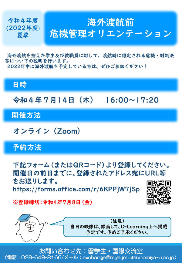 令和4年度 海外渡航前危機管理オリエンテーションの実施について