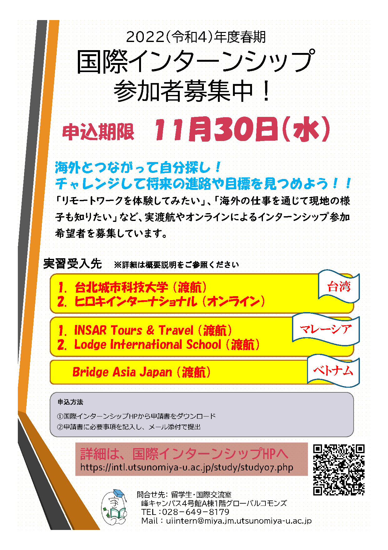 【募集は終了しました】2022年度春期　国際インターンシップ　参加者募集のお知らせ