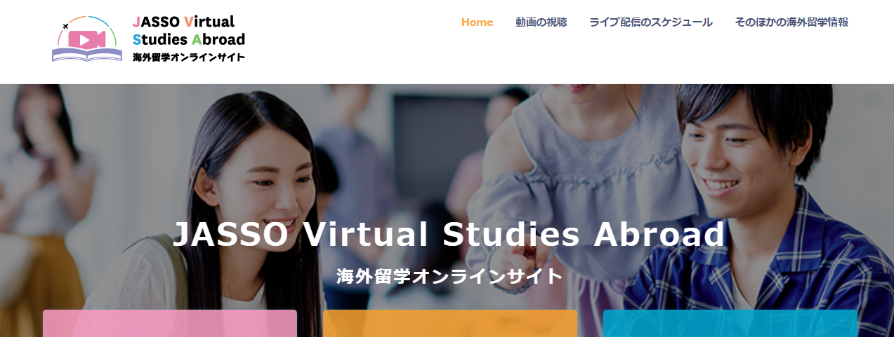 2022年度JASSO海外留学オンライン説明会（留学経験者セミナー） 第４・５回開催のお知らせ